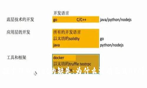 探索TPWallet的缺失：为什么没有正式APP？