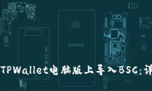 如何在TPWallet电脑版上导入BSC：详细指南