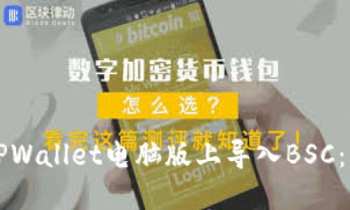 如何在TPWallet电脑版上导入BSC：详细指南