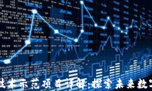 
区块链应用技术示范项目详解：探索未来数字经济的基石