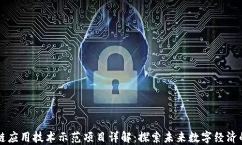 
区块链应用技术示范项目详解：探索未来数字经济的基石