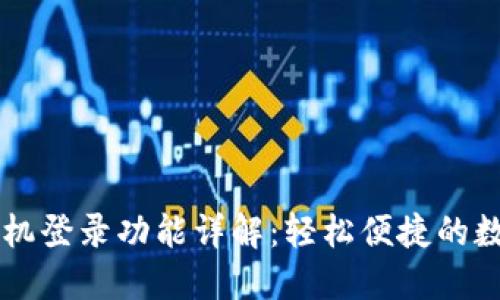 TPWallet手机登录功能详解：轻松便捷的数字资产管理