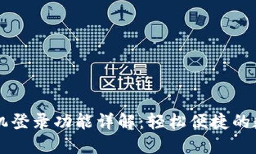 TPWallet手机登录功能详解：轻松便捷的数字资产管理