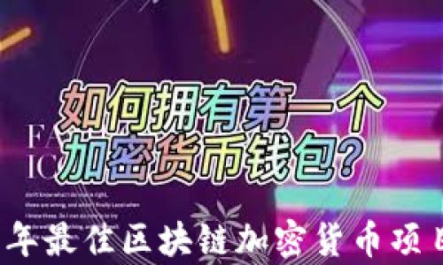 2023年最佳区块链加密货币项目分析