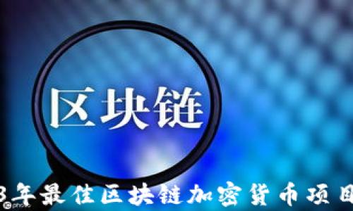 2023年最佳区块链加密货币项目分析