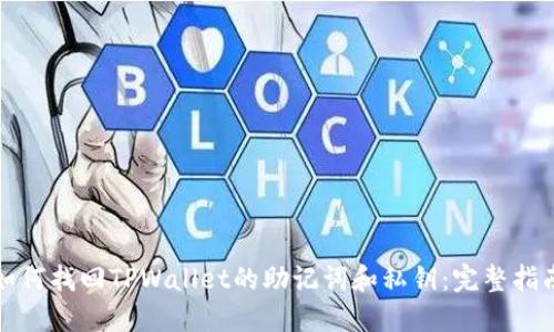 如何找回TPWallet的助记词和私钥：完整指南