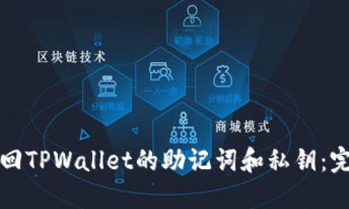 如何找回TPWallet的助记词和私钥：完整指南