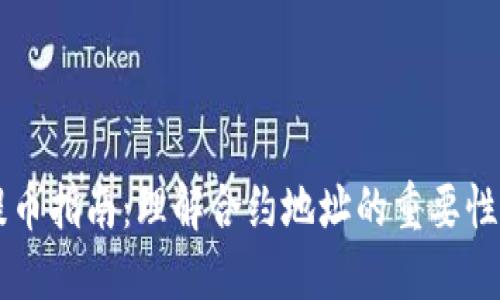 TPWallet提币指南:理解合约地址的重要性与操作流程
