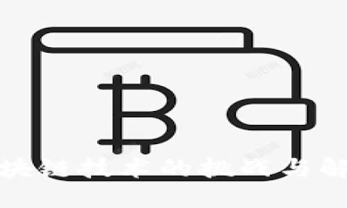 优质
会计区块链技术的挑战与解决方案