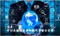 优质会计区块链技术的挑