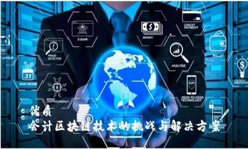 优质
会计区块链技术的挑战与解决方案