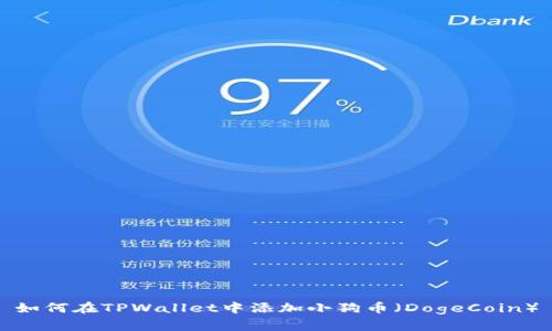 如何在TPWallet中添加小狗币（DogeCoin）