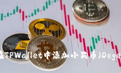 如何在TPWallet中添加小狗币（DogeCoin）