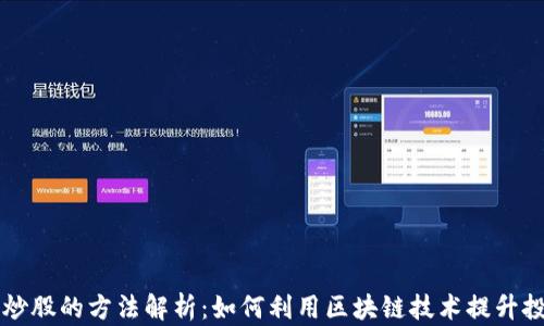 区块链炒股的方法解析:如何利用区块链技术提升投资收益
