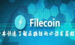 十本快速了解区块链的必