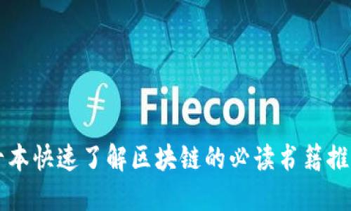 十本快速了解区块链的必读书籍推荐