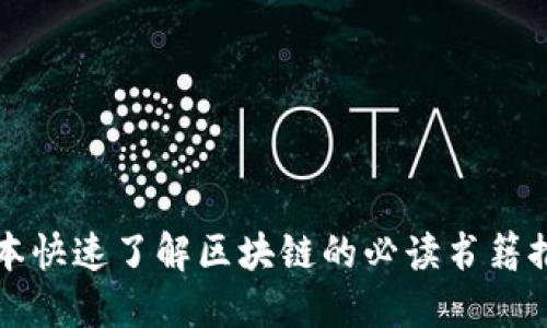 十本快速了解区块链的必读书籍推荐
