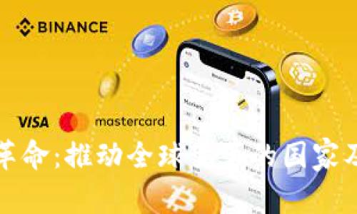 区块链革命：推动全球变革的国家及其战略