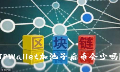 TPWallet加池子后币会少吗？