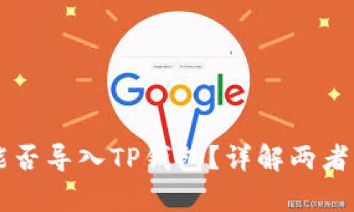 IM钱包能否导入TP钱包?详解两者的兼容性