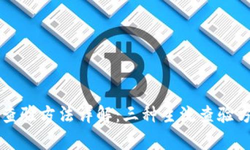 区块链查验方法详解:三种主流查验方式分析