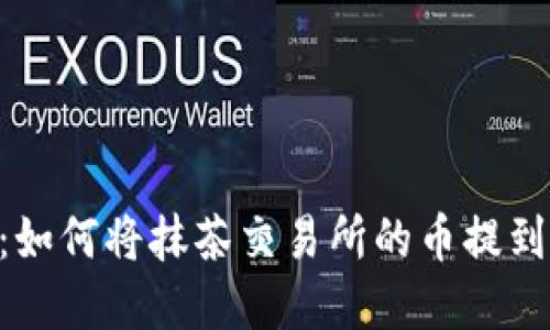 完整指南：如何将抹茶交易所的币提到TPWallet