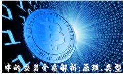 区块链中的交易介质解析