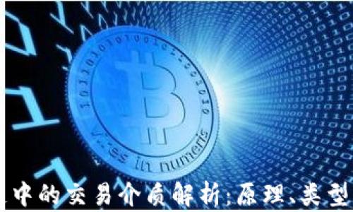 区块链中的交易介质解析:原理、类型与应用