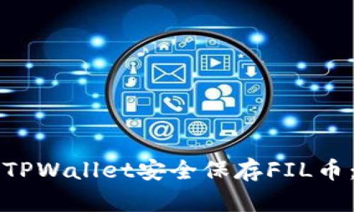 如何使用TPWallet安全保存FIL币:全面指南