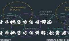 区块链货币抛售方法有哪