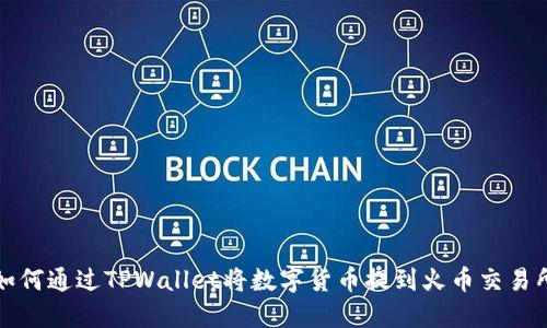 如何通过TPWallet将数字货币提到火币交易所