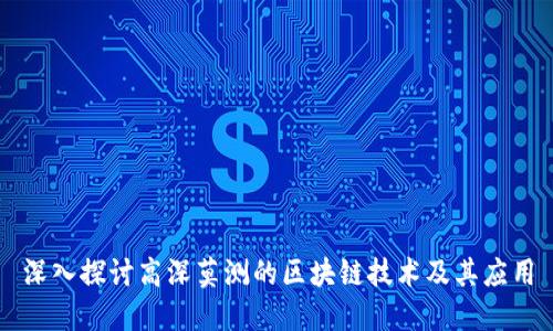 深入探讨高深莫测的区块链技术及其应用
