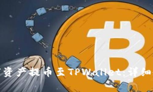 如何将善盾数字资产提币至TPWallet：详细教程与注意事项