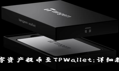 如何将善盾数字资产提币至TPWallet：详细教程与注意事项