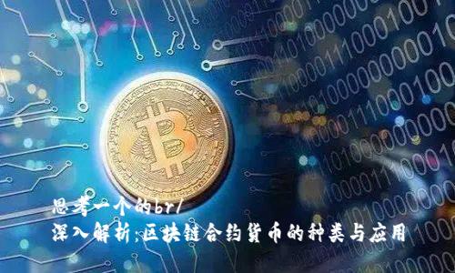 思考一个的br/
深入解析：区块链合约货币的种类与应用