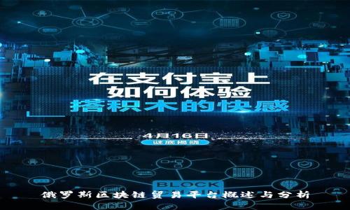 俄罗斯区块链贸易平台概述与分析