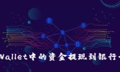 如何将TP Wallet中的资金提