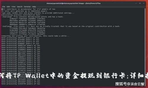 如何将TP Wallet中的资金提现到银行卡:详细指南