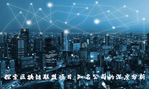 探索区块链联盟项目:知名公司的深度分析