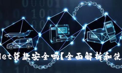 TPWallet贷款安全吗?全面解析和使用指南