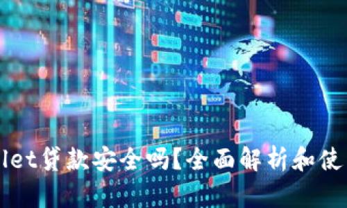 TPWallet贷款安全吗?全面解析和使用指南