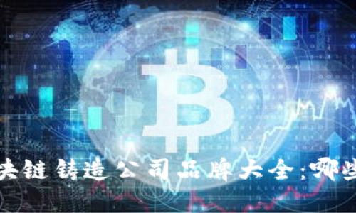 2023年区块链铸造公司品牌大全:哪些值得关注?