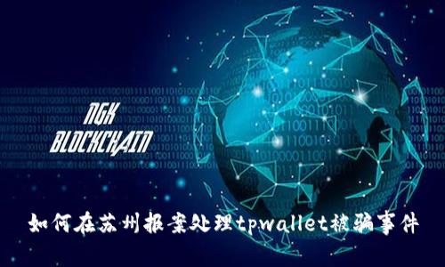 如何在苏州报案处理tpwallet被骗事件
