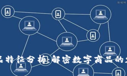区块链商品特征分析：解密数字商品的魅力与价值
