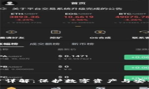 tpwallet观察账户详解：保护数字资产与安全管理的最佳选择