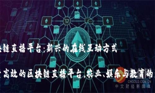 区块链直播平台:新兴的在线互动方式
探索高效的区块链直播平台,农业、娱乐与教育的未来
