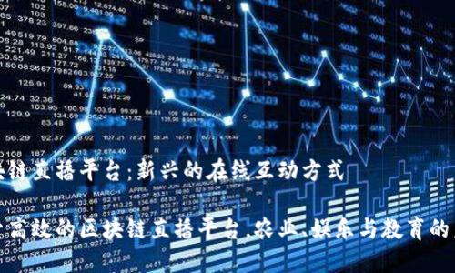 区块链直播平台:新兴的在线互动方式
探索高效的区块链直播平台,农业、娱乐与教育的未来