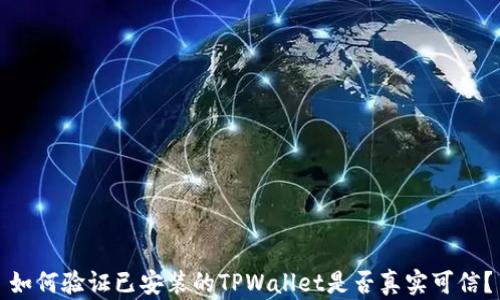 
如何验证已安装的TPWallet是否真实可信？
