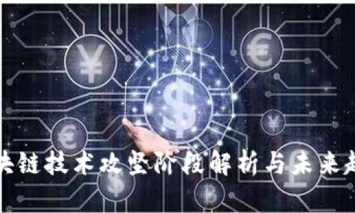区块链技术攻坚阶段解析与未来趋势