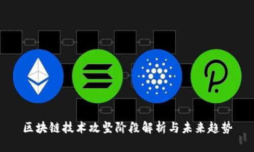 区块链技术攻坚阶段解析与未来趋势